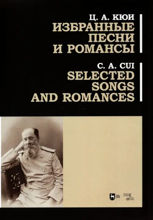 Избранные песни и романсы. Ноты, 1332.00 руб
