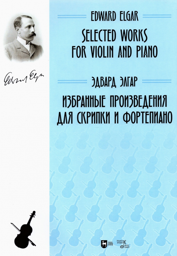 Избранные произведения для скрипки и фортепиано. Ноты