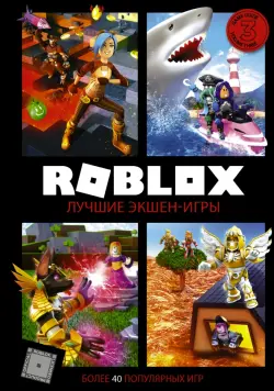 Roblox. Лучшие экшен-игры