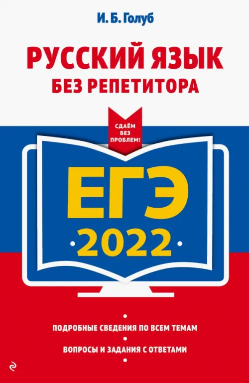 ЕГЭ 2022. Русский язык без репетитора
