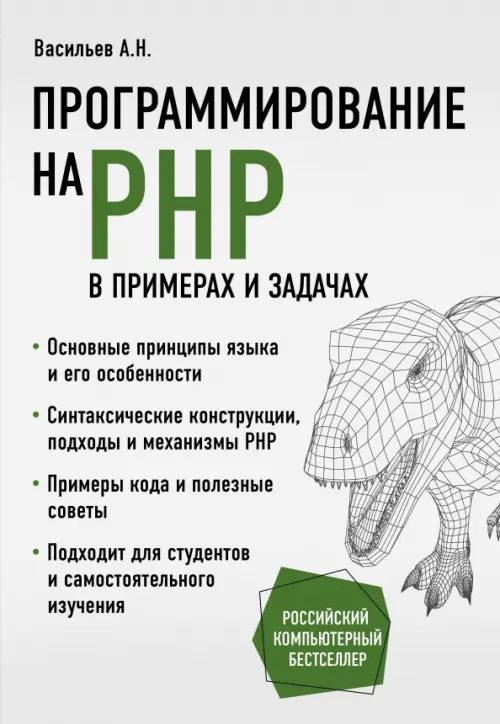 Программирование на PHP в примерах и задачах - Васильев Алексей