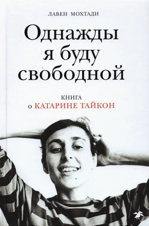 Однажды я буду свободной. Книга о Катарине Тайкон, 691.00 руб