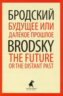 Будущее или далекое прошлое=The Future, or The Dis