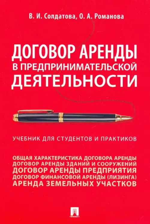 Договор аренды в предпринимательской деятельности. Учебник для студентов и практиков, 424.00 руб