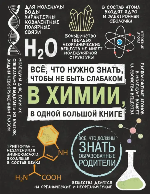 Все что нужно знать, чтобы не быть слабаком в химии в одной большой книге, 700.00 руб