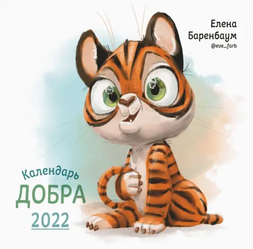 Календарь перекидной на 2022 год "Календарь добра"