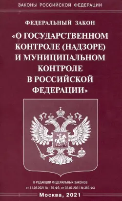 Федеральный закон "О государственном контроле (надзоре) и муниципальном контроле в РФ"