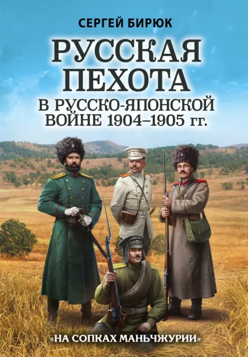 Русская пехота в русско-японской войне 1904-1905 гг. 