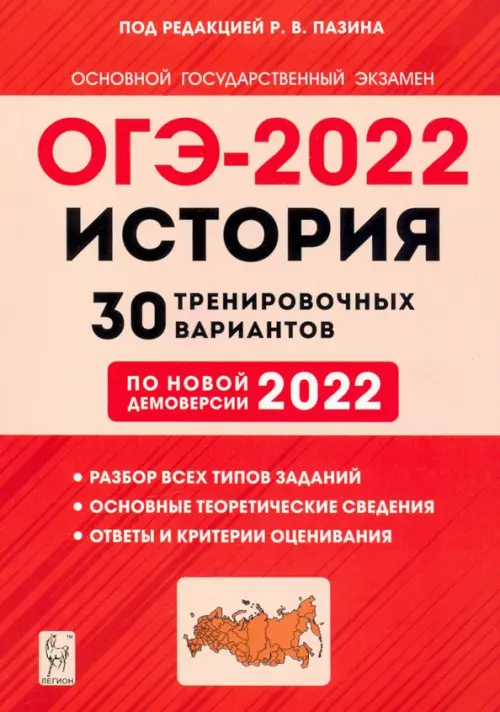 ОГЭ 2022. История. 9 класс. 30 тренировочных вариантов по демоверсии 2022 года