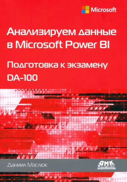 Анализируем данные в Microsoft Power BI. Подготовка к экзамену DA-100, 1767.00 руб
