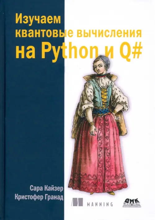 Изучаем квантовые вычисления на Python и Q#, 2504.00 руб