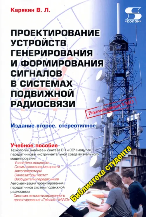Проектирование устройств генерирования и формирования сигналов в системах подвижной радиосвязи, 1092.00 руб