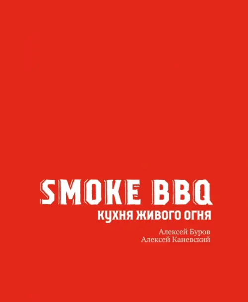 Smoke BBQ. Кухня живого огня - Буров Алексей Анатольевич, Каневский Алексей Дмитриевич