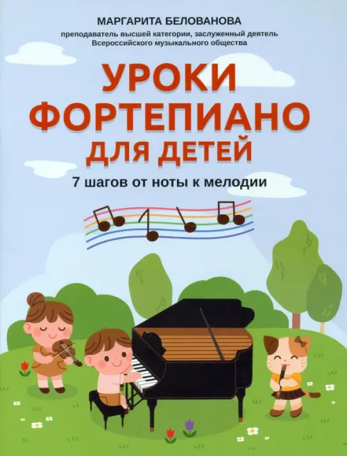 Уроки фортепиано для детей. 7 шагов от ноты к мелодии - Белованова Маргарита Евгеньевна