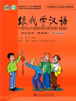 Учитесь у меня китайскому языку 1. Учебник