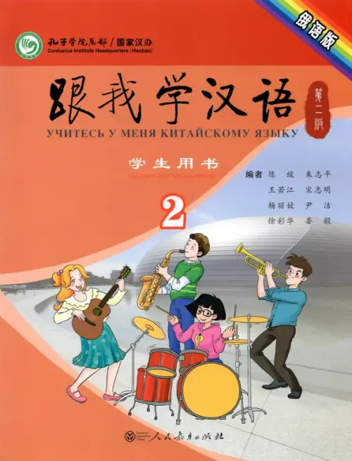 Учи китайский со мной 2. Students Book. Учебник для школьников - Chen Fu, Zhu Zhiping
