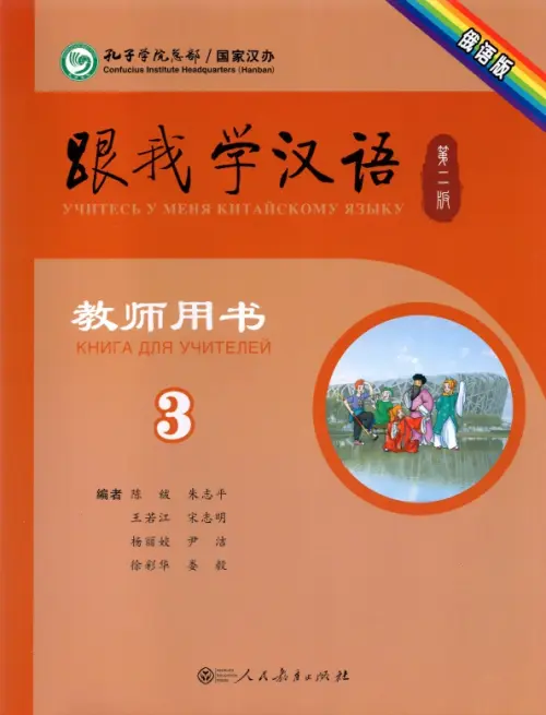 Учи китайский со мной 3. Книга для учителей - Chen Fu, Zhu Zhiping