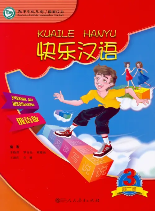 Веселый китайский 3. Учебник - Li Xiaoqi