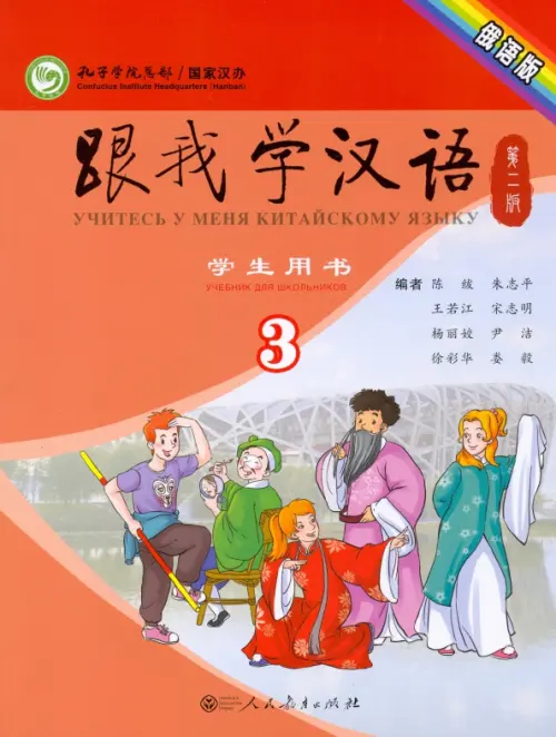 Учи китайский со мной 3. Students Book. Учебник для школьников