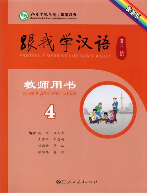 Учитесь у меня Китайскому языку 4. Книга для учителей - Chen Fu, Zhu Zhiping