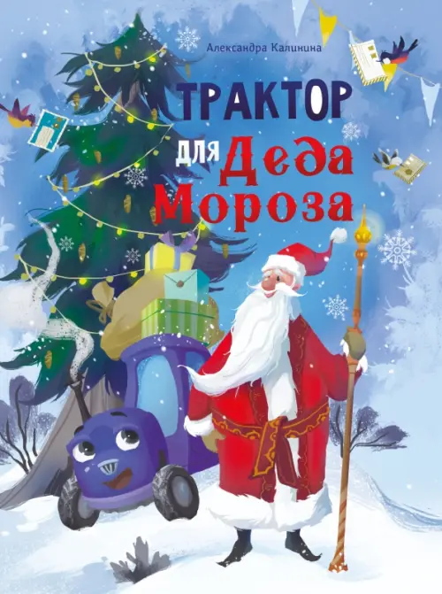 Трактор для Деда Мороза - Калинина Александра Николаевна