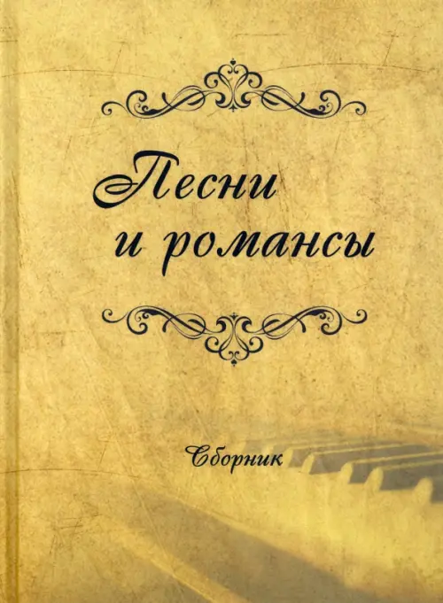 Песни и романсы, 1014.00 руб