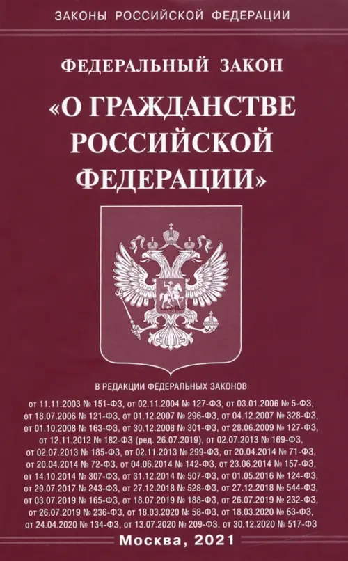 Федеральный Закон О гражданстве Российской Федерации, 93.00 руб