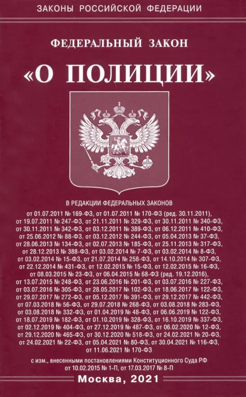 Федеральный Закон О полиции, 72.00 руб