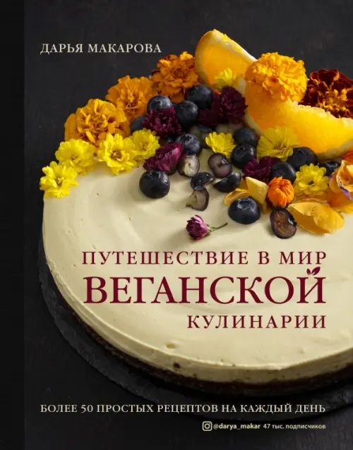Путешествие в мир веганской кулинарии, 1046.00 руб