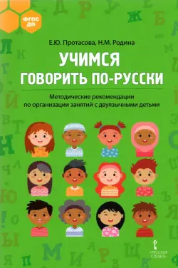Учимся говорить по-русски. Методические рекомендации по организации занятий с двуязычными детьми