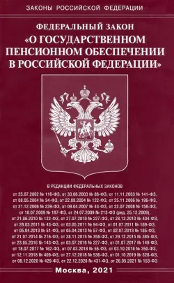 Федеральный Закон "О государственном пенсионном обеспечении в Российской Федерации"