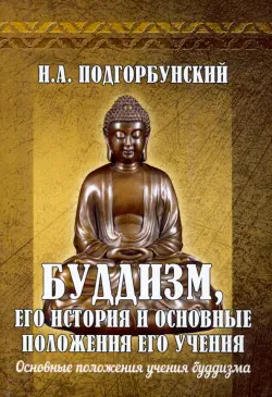 Буддизм, его история и основные положения его учения. Том 2