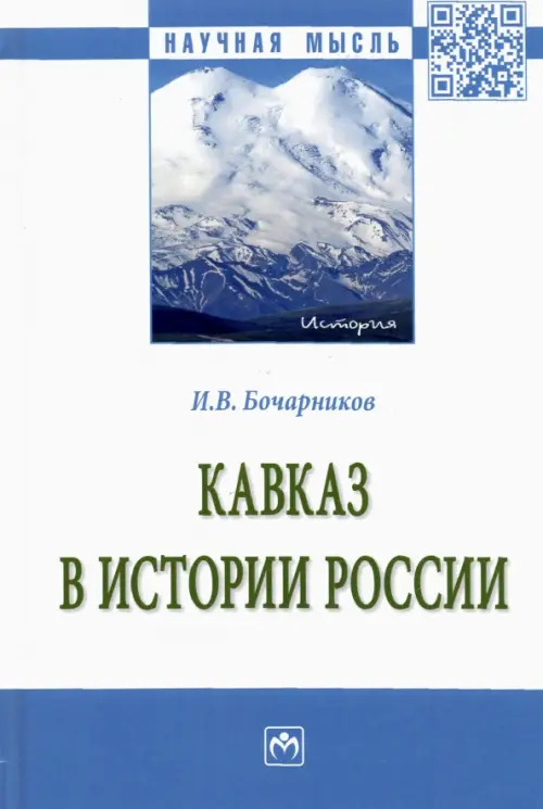 Кавказ в истории России. Монография, 1217.00 руб