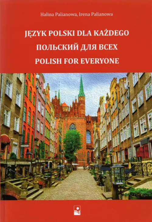 Польский для всех