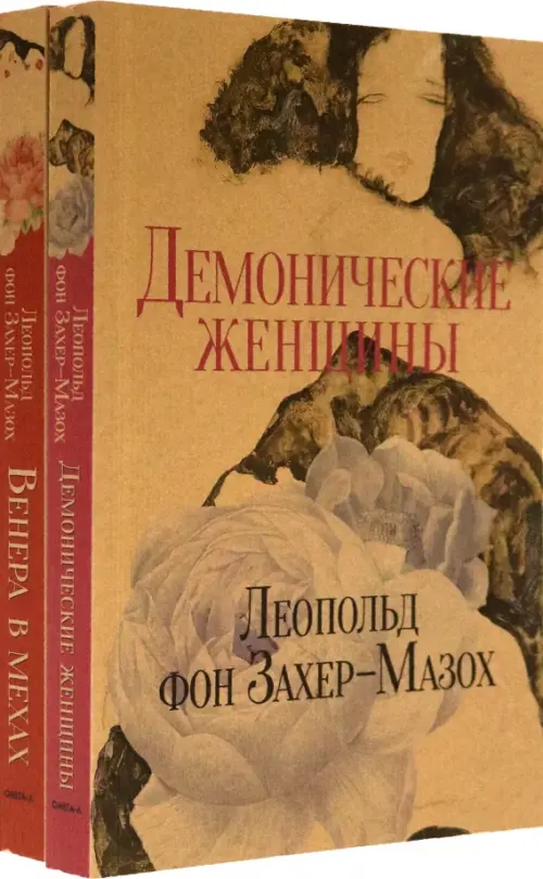 Книги Л. фон Захер-Мазоха. Комплект из 2-х книг (количество томов: 2), 1015.00 руб
