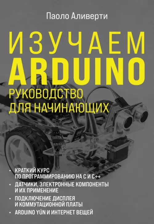 Изучаем Arduino. Руководство для начинающих, 1443.00 руб