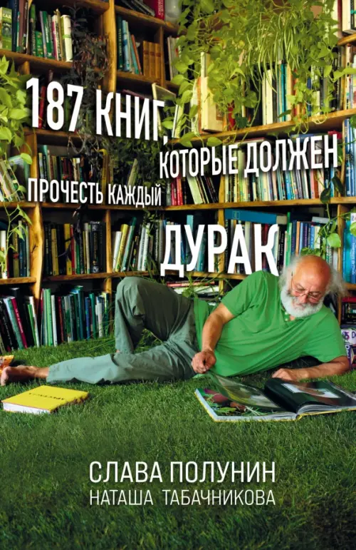187 книг, которые должен прочесть каждый дурак - Полунин Слава, Табачникова Наташа