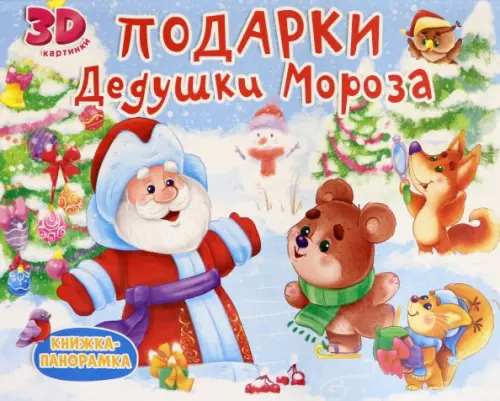 Подарки Дедушки Мороза, 294.00 руб
