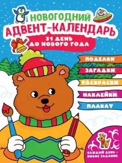 Новогодний адвент-календарь с медведем