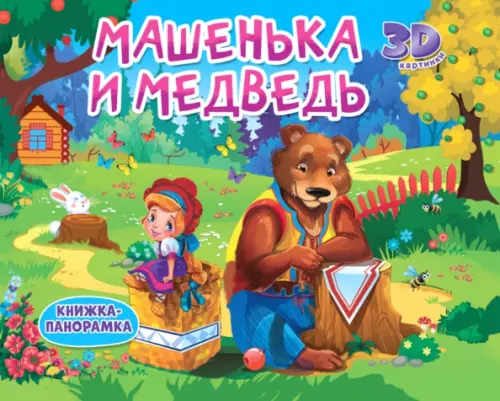 Книжки-панорамки. Машенька и медведь, 294.00 руб