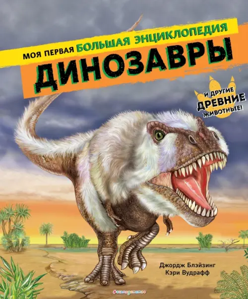 Динозавры. Моя первая большая энциклопедия Эксмодетство - фото 1
