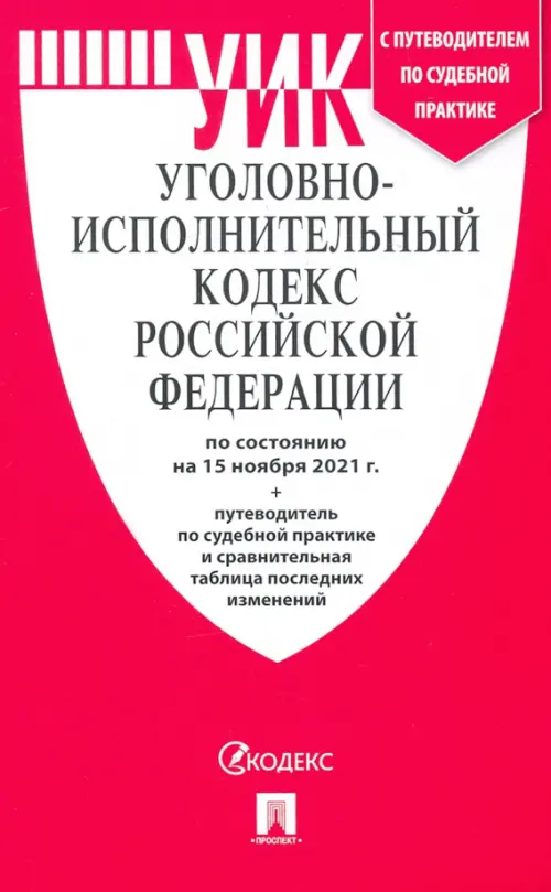Уголовно-исполнительный кодекс Российской Федерации по состоянию на 15 ноября 2021 г. с таблицей изм, 72.00 руб