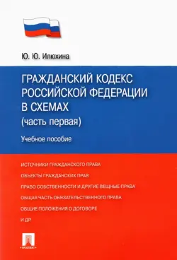 Гражданский кодекс Российской Федерации в схемах (часть первая). Учебное пособие