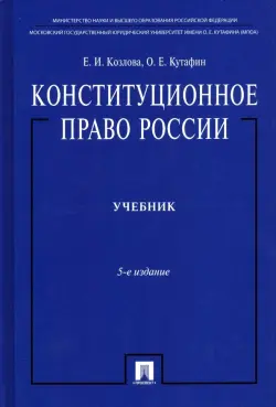 Конституционное право России. Учебник