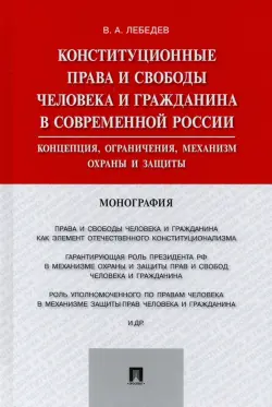 Конституционные права и свободы человека и гражданина в современной России. Концепция, ограничения
