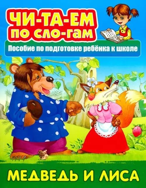 Медведь и лисица. Русская народная сказка
