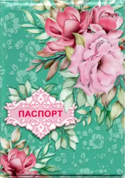 Обложка для паспорта "Цветы"