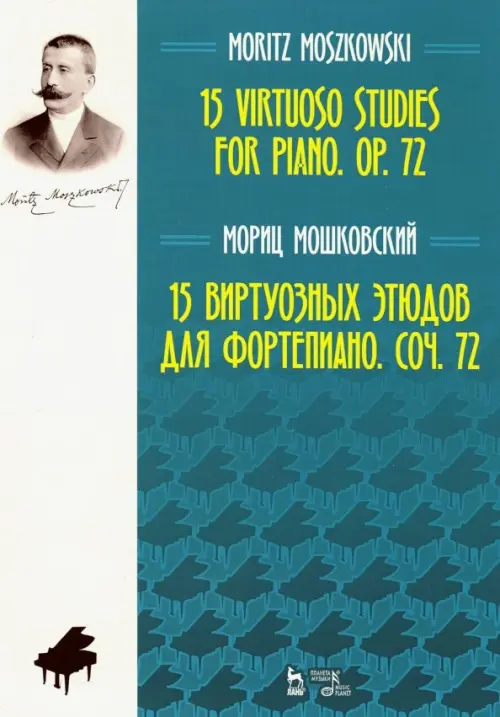 15 виртуозных этюдов для фортепиано. Сочинение 72. Ноты, 967.00 руб