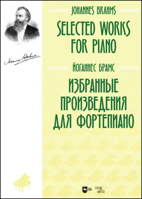 Избранные произведения для фортепиано. Ноты, 1124.00 руб