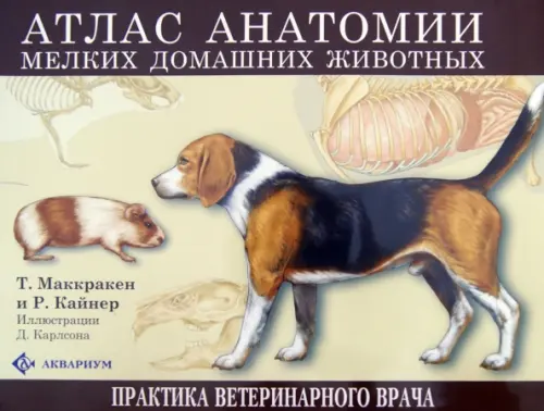Атлас анатомии мелких домашних животных - Маккракен Томас О., Кайнер Роберт А.
